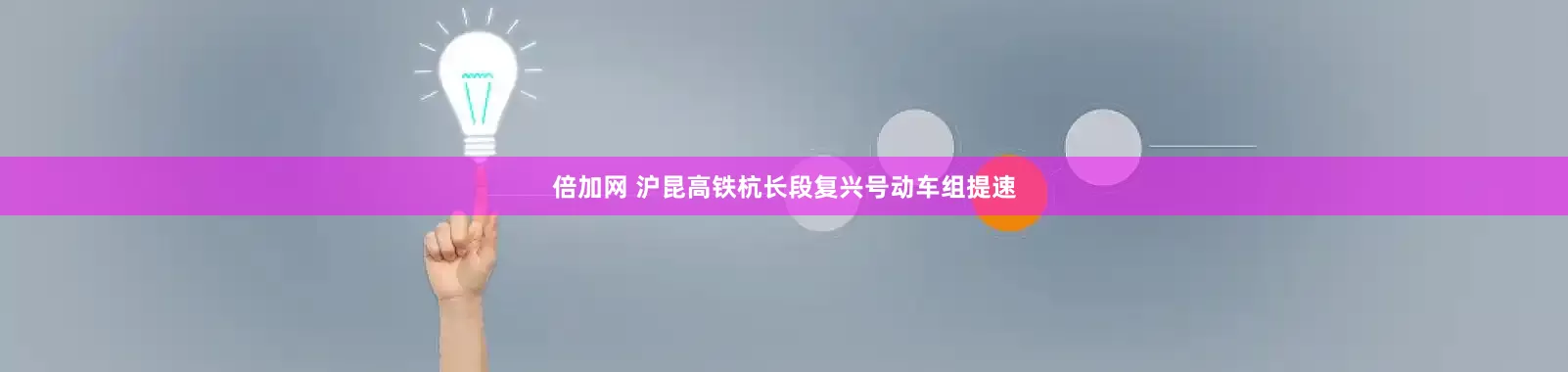倍加网 沪昆高铁杭长段复兴号动车组提速