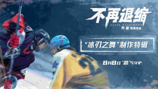 天牛宝 《不再退缩》“冰刃之舞” 特辑：冰场热血与匠心共铸暑期档视听盛宴
