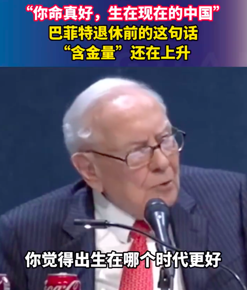 富邦速配 “你命真好，生在现在的中国”！巴菲特退休前这句话含金量还在上升
