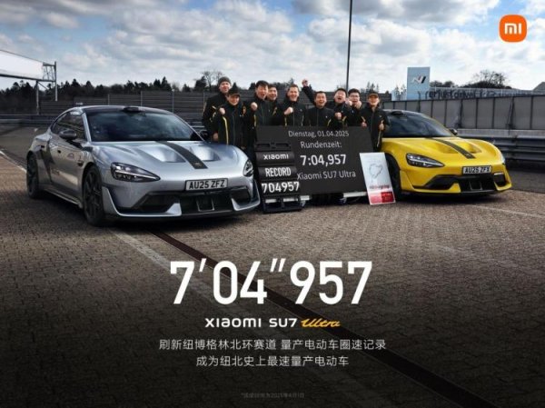 涨中宝 7分04秒957！小米SU7 Ultra量产版创“纽北最速量产电动车”圈速纪录
