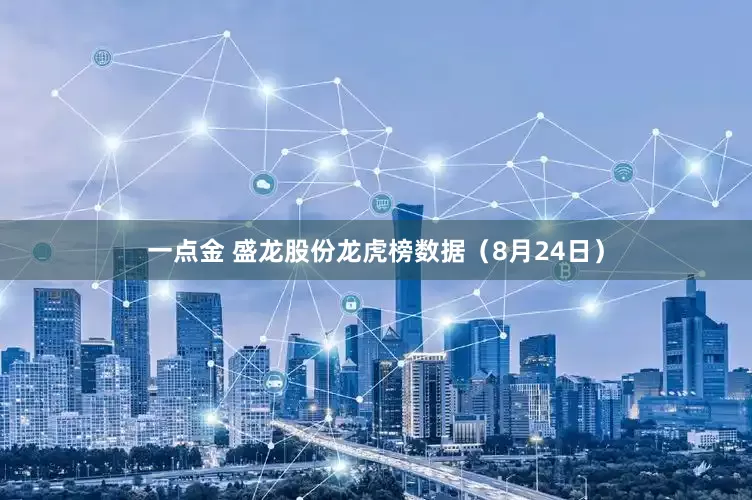 一点金 盛龙股份龙虎榜数据（8月24日）